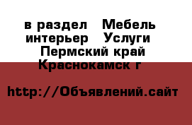  в раздел : Мебель, интерьер » Услуги . Пермский край,Краснокамск г.